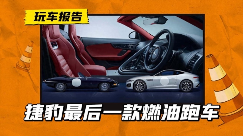 捷豹最后的燃油跑车：F-TYPE ZP版发布，搭载5.0T V8动力