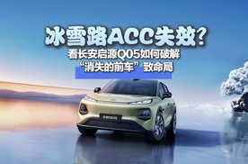 冰雪路ACC失效？看长安启源Q05如何破解“消失的前车”致命局
