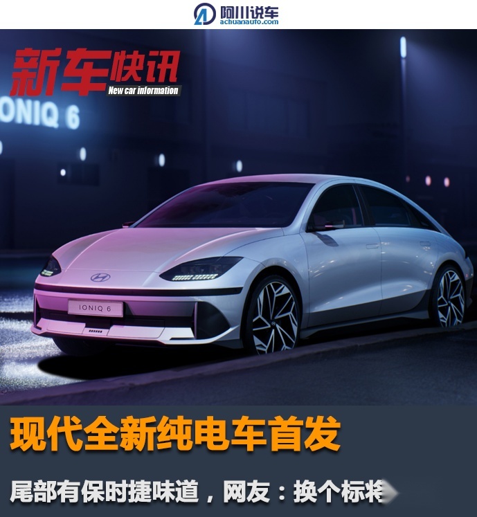 现代全新纯电车首发，尾部有保时捷味道，网友：换个标将通吃