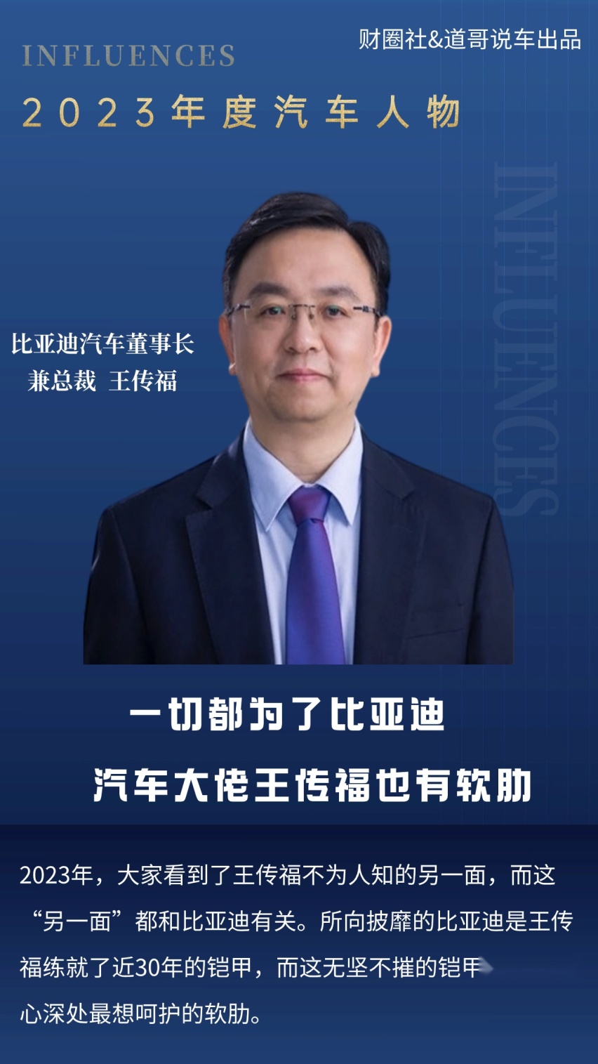 一切都为了比亚迪 汽车大佬王传福也有软肋 |2023十大年度人物
