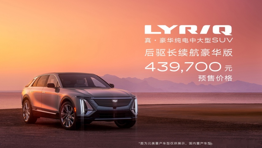 凯迪拉克LYRIQ开启预售：配备33英寸9K分辨率环幕屏