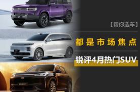 锐评4月上市的热门SUV：钛7 EV、银河M7、零跑D19、智己LS8