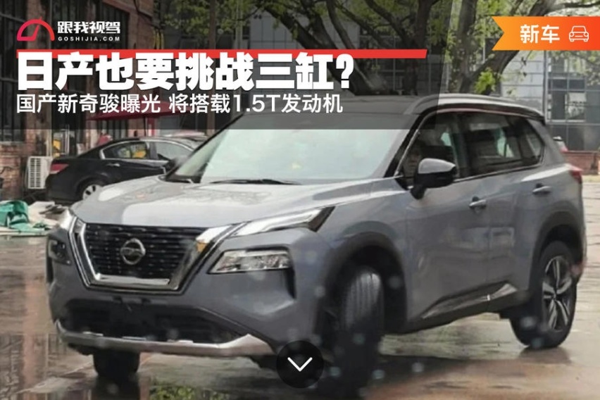 日产也要挑战三缸？国产新奇骏曝光 将搭载1.5T发动机
