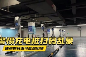 警惕充电桩扫码乱象，便利的背面可能是陷阱
