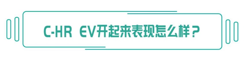 纯电动车你所担心的问题，C-HR EV都帮你解决了