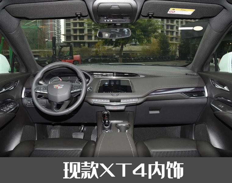新款凯迪拉克XT4升级曲面双联屏，新增1.5T动力，起售价或降三万