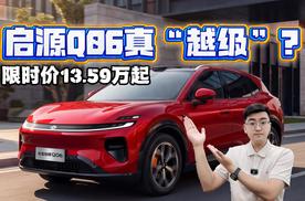限时价13.59万起 长安启源Q06真“越级”？