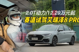 动态表现不俗！赛道试驾艾瑞泽8 PRO，售价12.29万元起