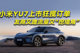 小米YU7上市狂揽订单 友商又蹭流量又“挖墙角”