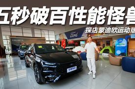 五秒破百性能怪兽，探店蒙迪欧运动版
