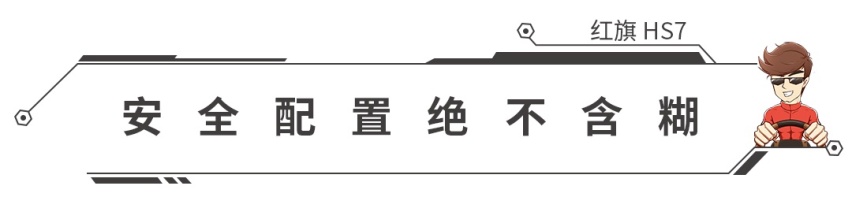 3.0T+8AT，尺寸超奥迪Q7！红旗HS7正式上市