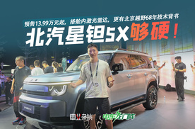 北汽星钽5X预售价13.99万元起，方盒子就得买“硬”的