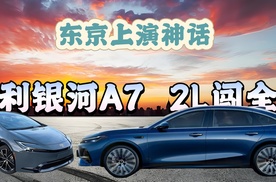 东京上演神话！吉利银河A7实测2.47L油耗碾压丰田普锐斯！