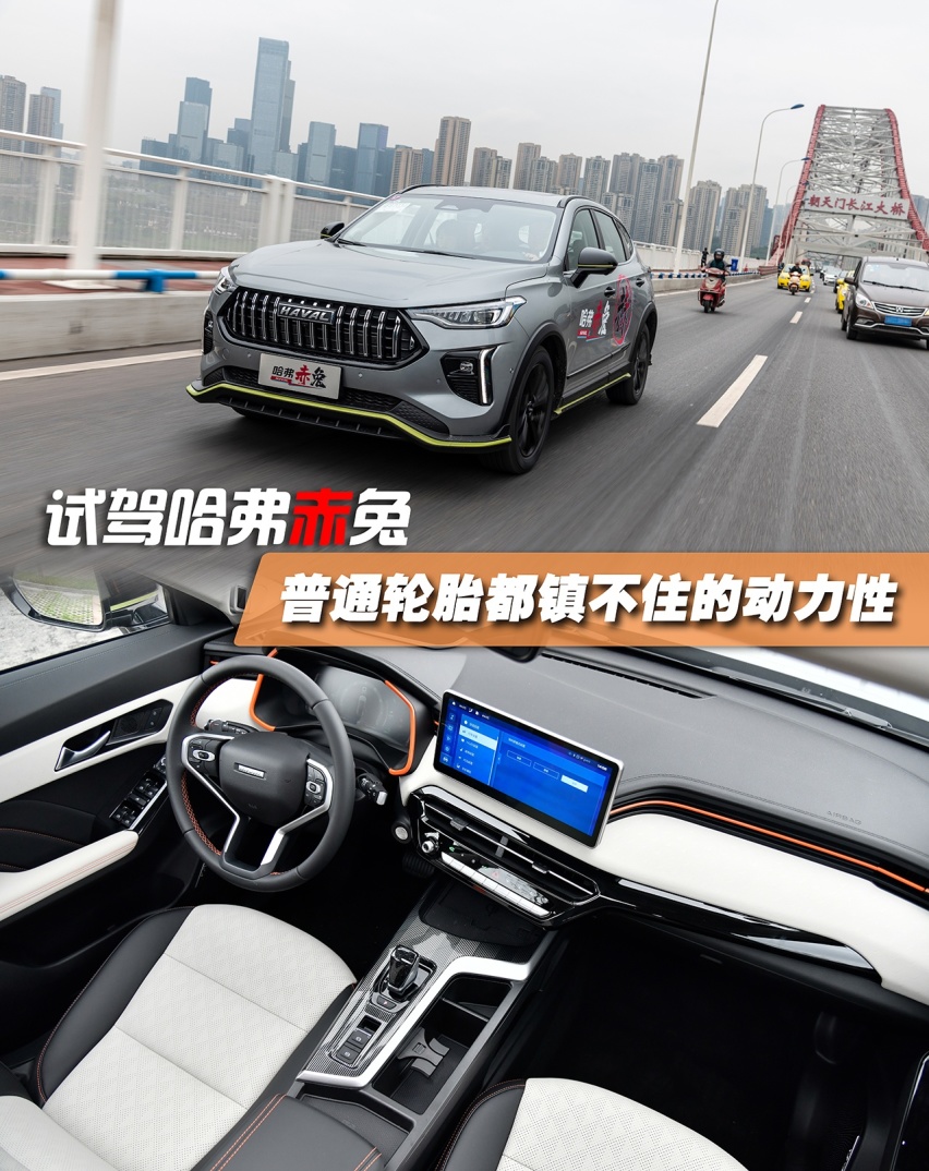 试驾哈弗赤兔 适合年轻人的运动SUV 百公里加速7.7秒