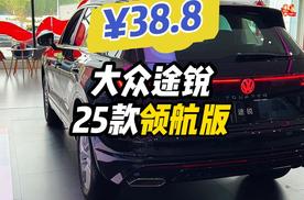 大众途锐25款领航版38.8开售