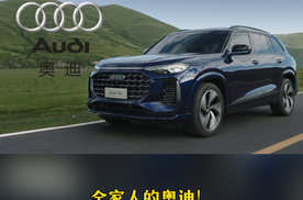 全家人的奥迪：40万级大6座豪华SUV，让每一排都满意