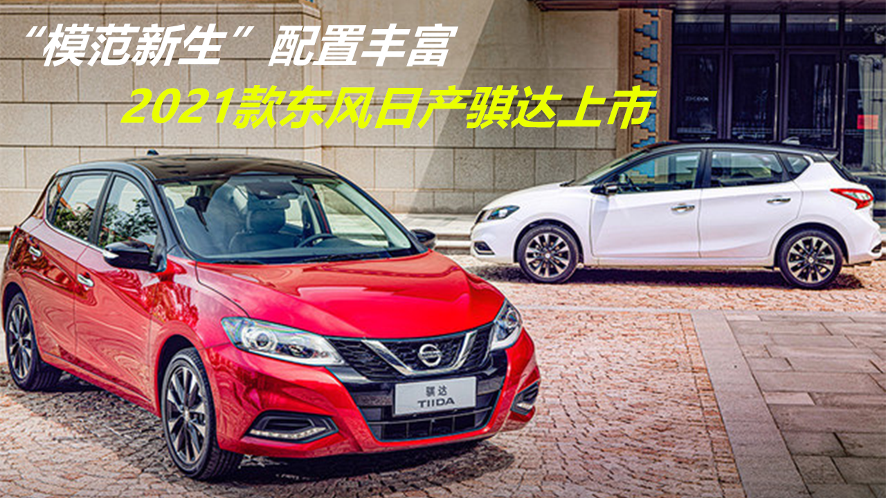 “模范新生”！2021款骐达上市，售价10万内是否值得买？