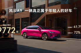 告别“入门减配”套路，风云A9给年轻人做了台好车！
