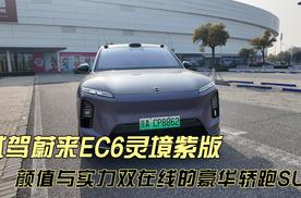试驾蔚来EC6灵境紫版：颜值与实力双在线的豪华轿跑SUV