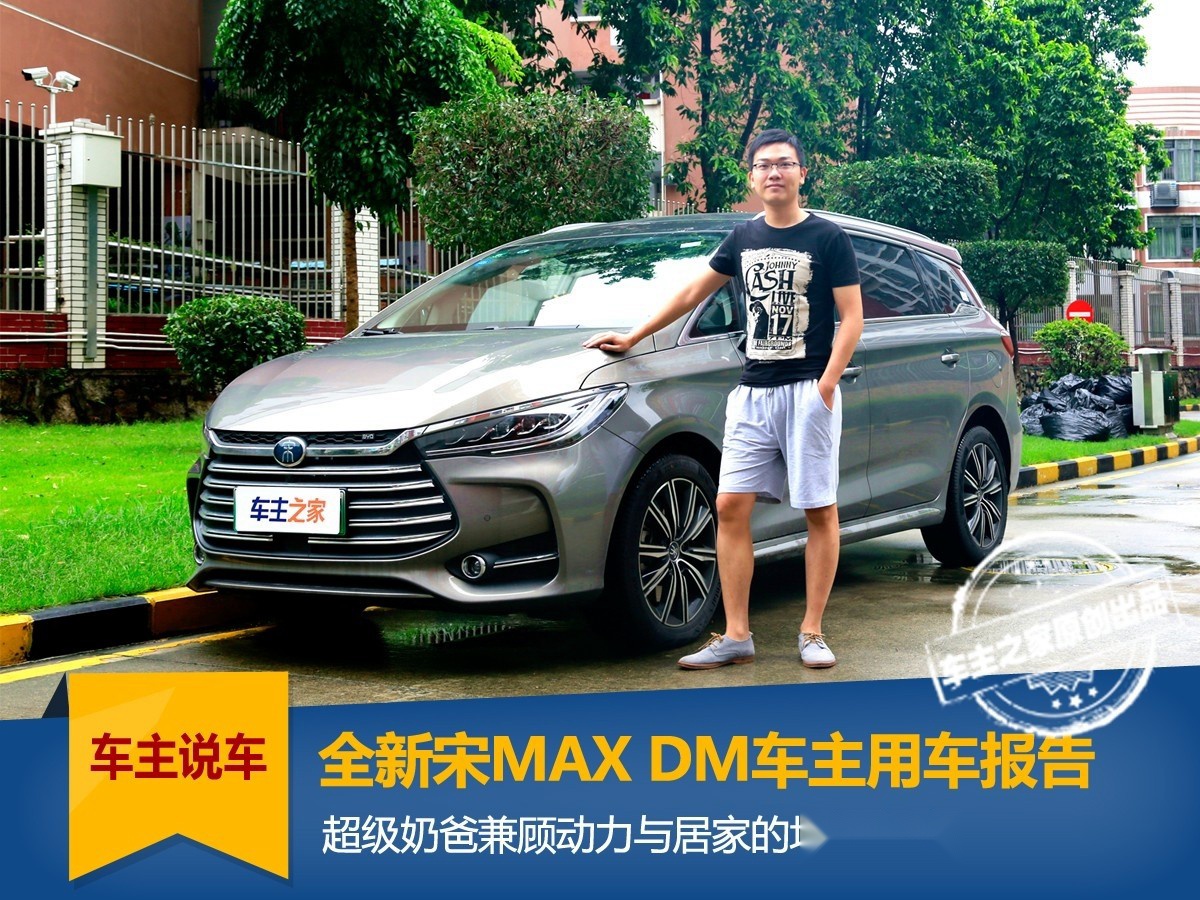 全新宋MAX DM车主用车报告 超级奶爸兼顾动力与居家的均衡