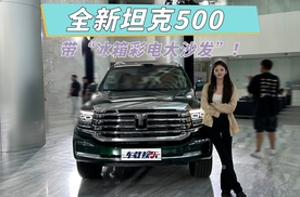 硬汉全面再进化！全新坦克500，更智能带“冰箱彩电大沙发”！