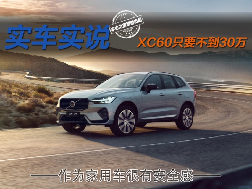 XC60优惠完不到30万起，作为家用豪华SUV很有安全感！