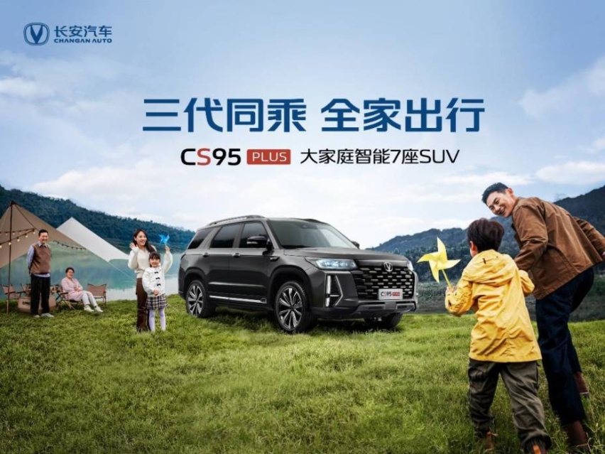 长安CS95PLUS上市，17.59万起，三代之家出行的新选择？