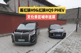 新红旗H9 &HQ9 PHEV大唐不夜城火出圈～