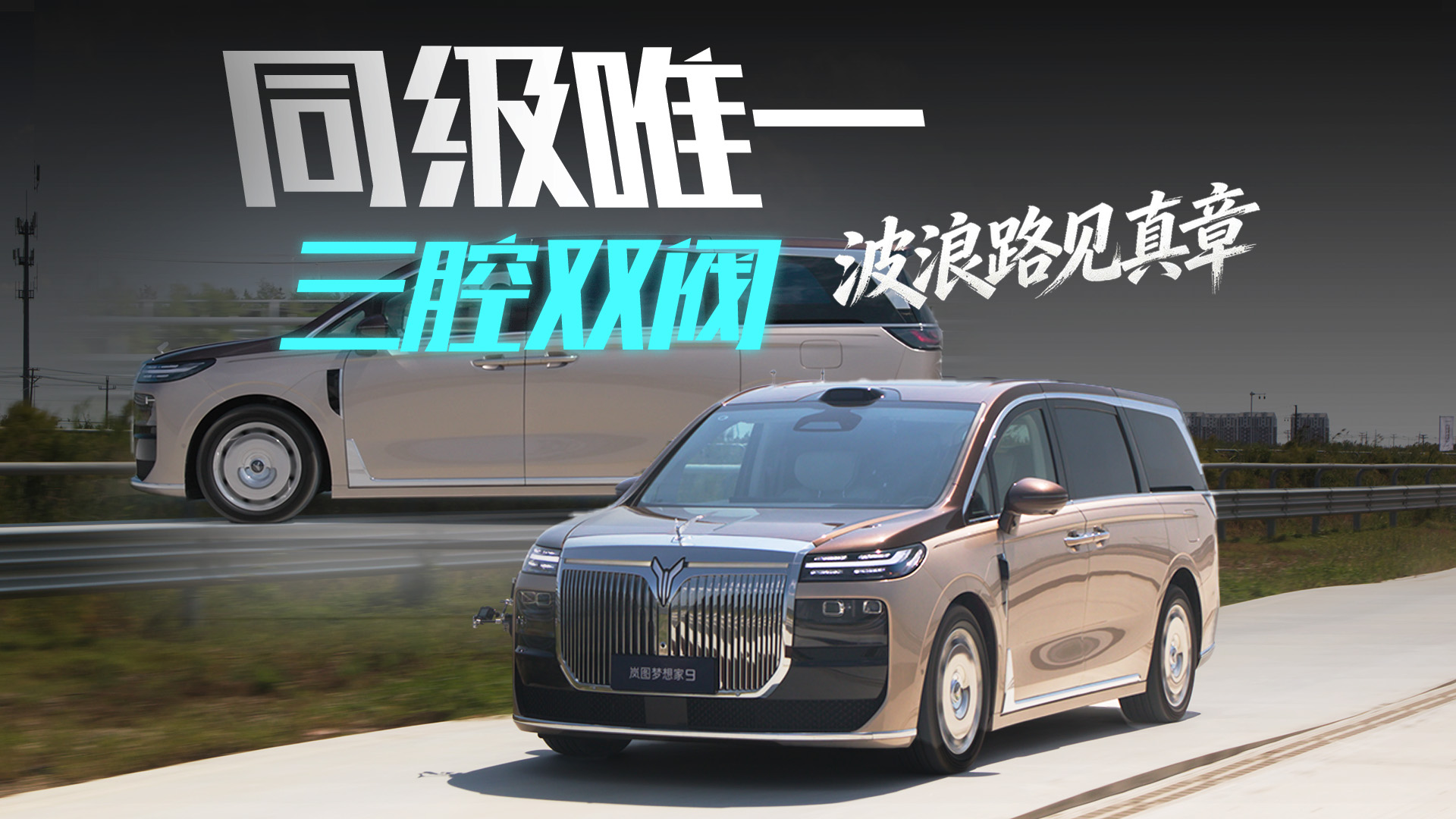 岚图梦想家9长波路实测，同级唯一三腔双阀，让颠簸无处遁形