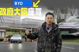 政府大院停车实录：比亚迪，公务员的 “梦中情车”
