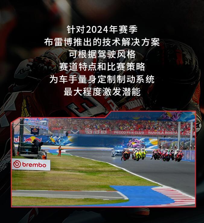 意大利原厂布雷博刹车总代理在MotoGP连胜！500次！