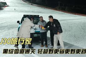 BJ30旅行家：黑级雪道通关 轻越野更省更野更舒适
