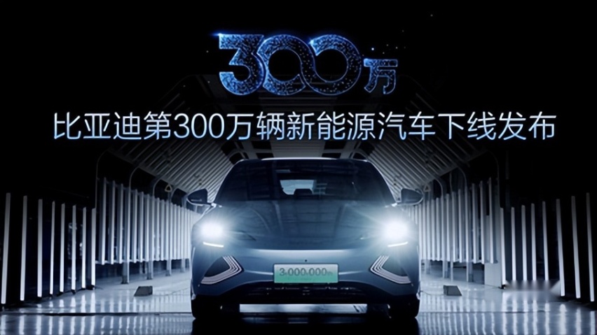 比亚迪第300万辆新能源汽车下线！来年将发布全新百万级高端品牌