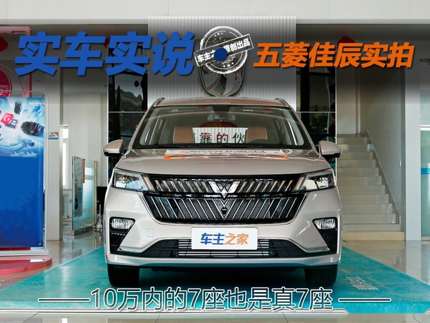 10万内的大7座 实拍五菱佳辰