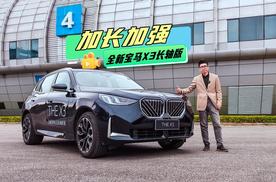 加长加强，名不虚传，探店试驾全新BMW X3