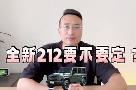 全新212开始预定了！不说价格，你先定！