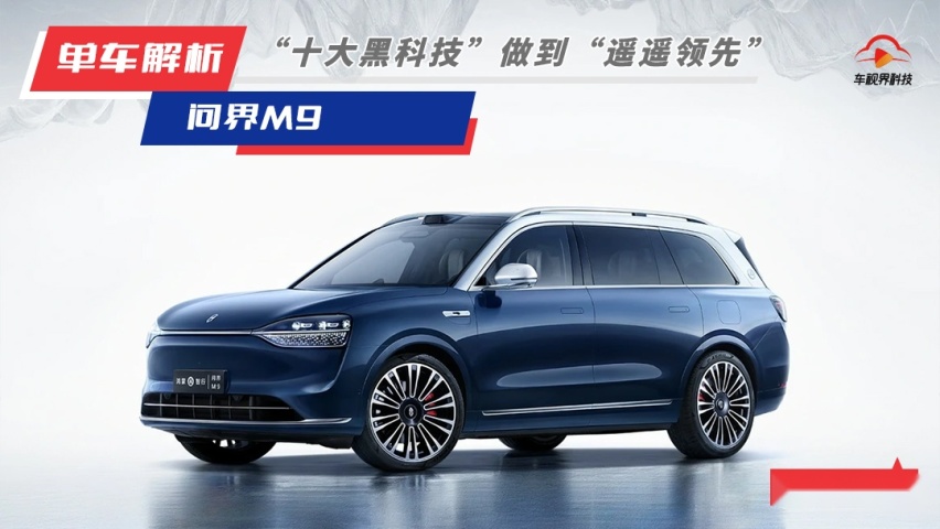 华为十大黑科技赋能，问界M9无愧“1000万内最好SUV”称号