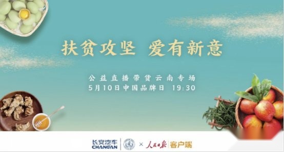 “国企+央媒”化身网红带货，“造血式”消费扶贫好评不断