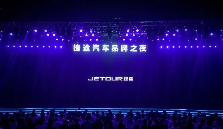 捷途汽车举办品牌之夜，全球征集新LOGO与新车名