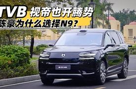 TVB视帝也开腾势，陈豪为什么选择N9 ？