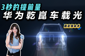 安全基因刻进骨子里！华为乾崑车载光给你多重守护