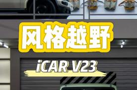 风格越野iCAR V23上市