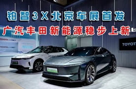 铂智3X北京车展首发 广汽丰田新能源稳步上新