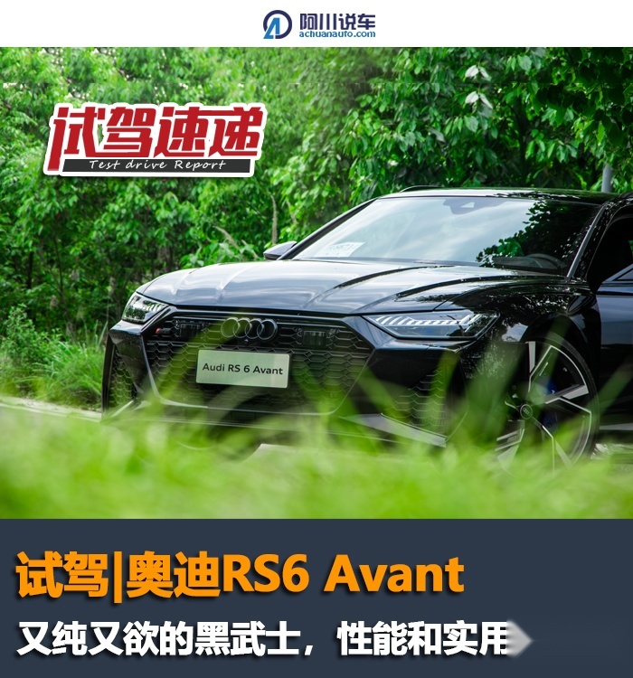 试驾｜奥迪RS6 Avant，“又纯又欲”的黑武士，性能和实用都有了