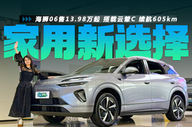 海狮06售13.98万起 搭载云辇C 续航605km 对标零跑C10有胜算吗？