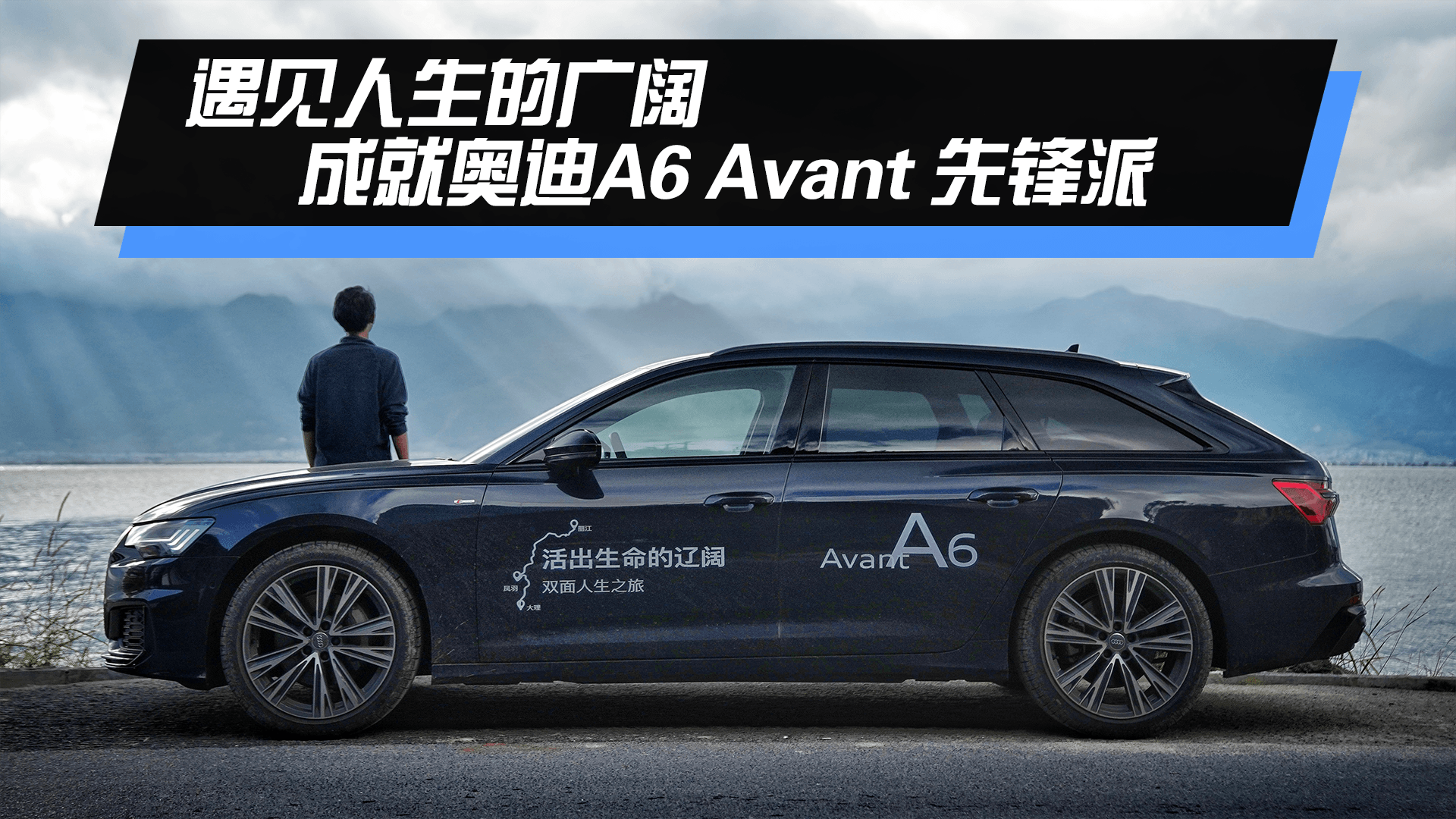 遇见人生的广阔 成就奥迪A6 Avant先锋派