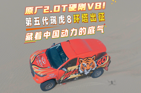 原厂2.0T硬刚V8！第五代瑞虎8环塔出征，藏着中国动力的底气！