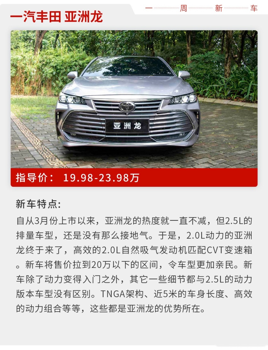 不到20万的亚洲龙真的来了！本周这几款上市新车有点狠