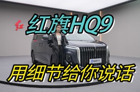 新红旗HQ9静态实拍：用细节跟你说话