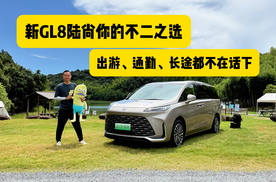 新GL8陆尚 周末游、通勤、长途都不在话下